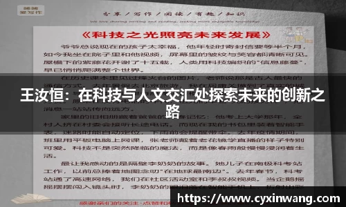 王汝恒：在科技与人文交汇处探索未来的创新之路