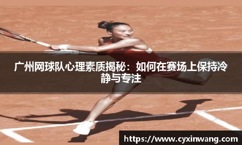 广州网球队心理素质揭秘：如何在赛场上保持冷静与专注