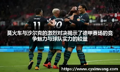 莫火车与沙尔克的激烈对决揭示了德甲赛场的竞争魅力与球队实力的较量